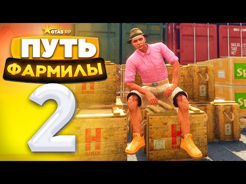Видео: ПУТЬ ФАРМИЛЫ на GTA 5 RP - РАБОТЯГА в ДЕЛЕ! Серия #2 (ГТА 5 РП - Милтон)