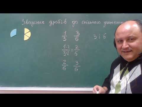 Видео: Зведення дробів до спільного знаменника