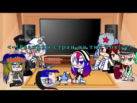 Видео: ~{реакция стран на русский тик ток}~ 6 часть, оригинал
