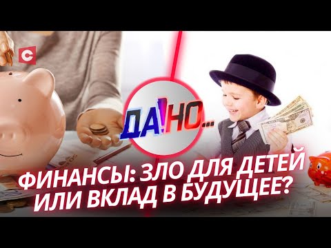 Видео: Учить деньгам: зло или добро? | Проблемы финансовой грамотности | «Да!Но…» с Григорием Азарёнком