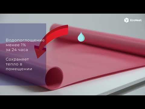 Видео: Современные подложки EcoHeat HD/UHD под SPC покрытия