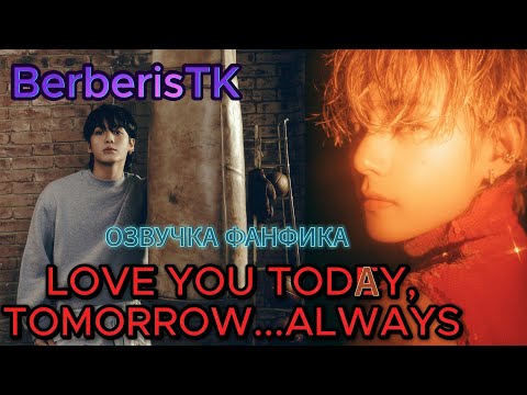 Видео: LOVE YOU TODAY, TOMORROW...ALWAYS|  BerberisTK | Озвучка фанфика  #bts #фанфикибтс #вигуки