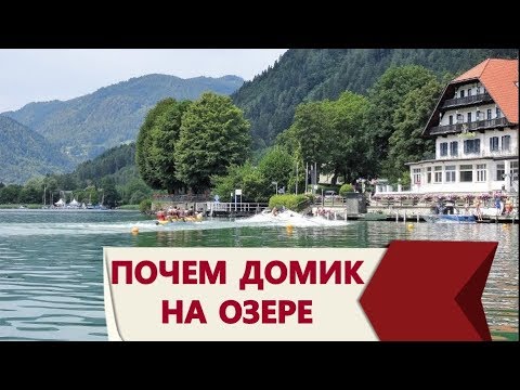 Видео: Жизнь в Австрии. Недвижимость в Каринтии на озере.