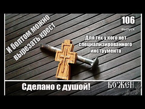 Видео: Урок резьбы нательного креста  Обзор106