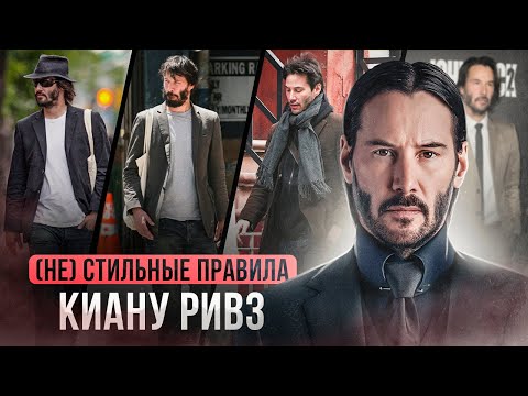 Видео: Стиль Киану Ривза. Стиль Джона Уика в реальной жизни. Правила стиля.