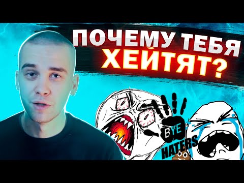 Видео: Как реагировать на КРИТИКУ и ХЕЙТ | Хейтеры и их психология