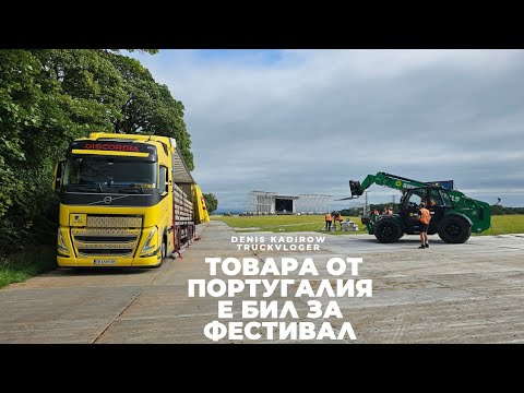 Видео: Поредно интересно разтоварване | Denis Kadirow TruckVloger