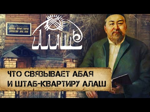 Видео: Штаб-квартира Алаш в Семее. Уникальная хроника