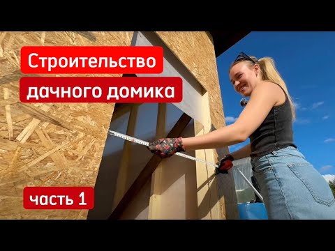 Видео: Строительство дачного домика. часть1. фундамент.