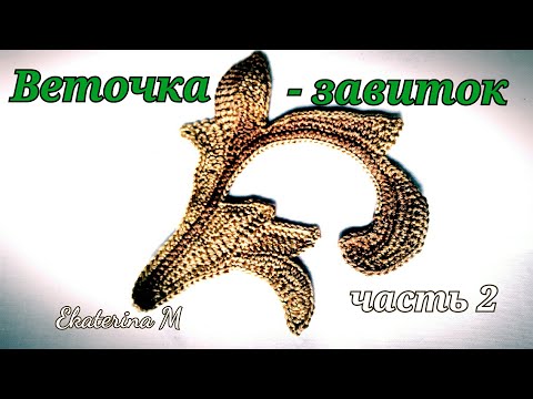 Видео: Веточка - завиток. Часть 2. Мотив для Ирландского кружева.