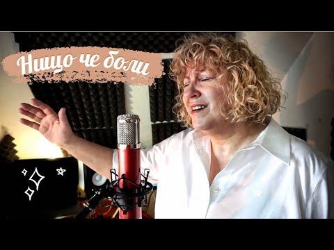 Видео: Нищо че боли | Гина Чипилска