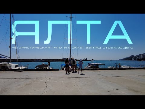 Видео: ЯЛТА нетуристическая