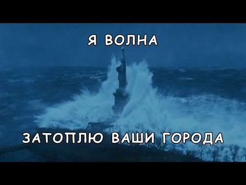 Видео: Я волна. Трейлер