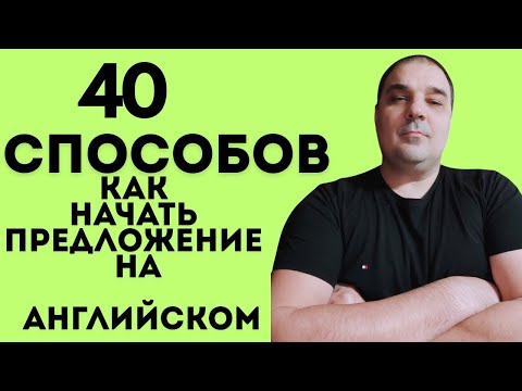 Видео: Как начать предложение на английском языке. 40 способов