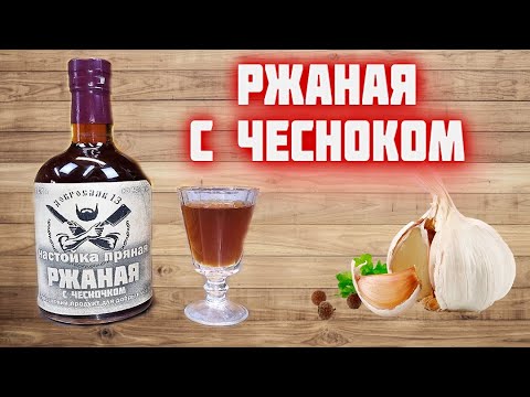 Видео: РЖАНАЯ НАСТОЙКА с чесноком / идеальная настойка под мужскую еду