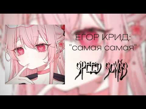 Видео: ЕГОР КРИД - самая самая  (о боже мама, мама, я схожу с ума)