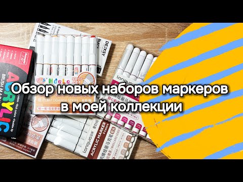 Видео: Обзор новых наборов маркеров в моей коллекции