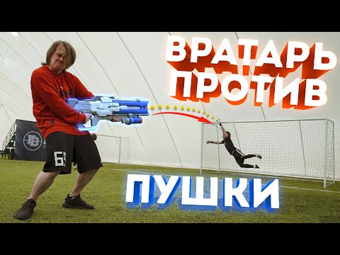 Видео: ОТБЕЙ ВСЕ ПУЛИ И ПОЛУЧИ 1.000$ | Вратарь ПРОТИВ
