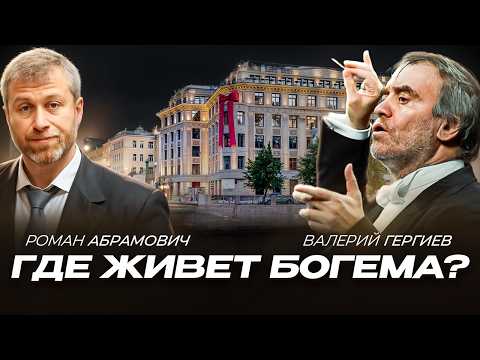 Видео: Остров Абрамовича. Где живет богема Питера? Квартира дирижёра Гергиева