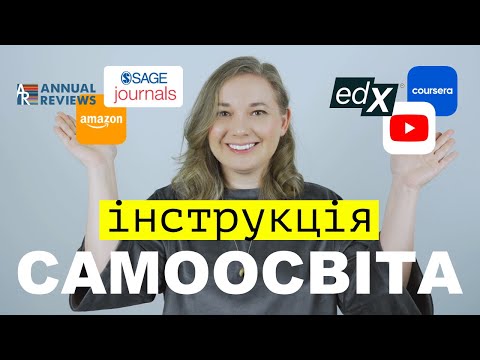 Видео: Як я навчаюсь онлайн. Інструкція із самоосвіти