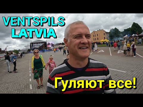 Видео: ВЕНТСПИЛС, ЛАТВИЯ - ПРАЗДНИК МОРЯ В ГОРОДЕ! ГУЛЯЮТ ВСЕ! 😀 / 09.07.2022.