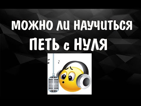 Видео: МОЖНО ЛИ НАУЧИТЬСЯ ПЕТЬ С НУЛЯ || УРОКИ ВОКАЛА 2017