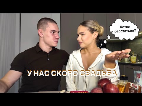 Видео: БОЛТАЕМ ПРО СВАДЬБУ / ГОТОВИМ ПП ШАРЛОТКУ🍂