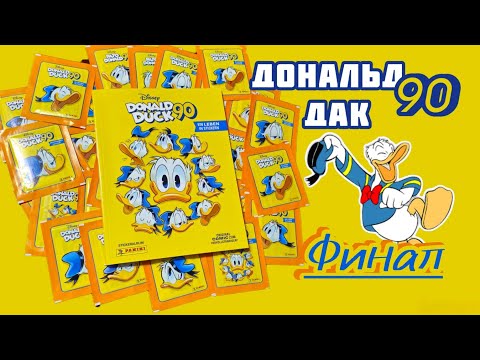 Видео: Panini Дональд Дак 90 лет (2024) финал/Donald Duck 90. A Life in Stickers. Complete.