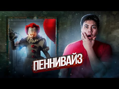 Видео: КЛОУН ПЕННИВАЙЗ ШАҚЫРДЫҚ! ОНО! / ДУХ ШАҚЫРУ