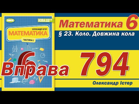 Видео: Істер Вправа 794. Математика 6 клас