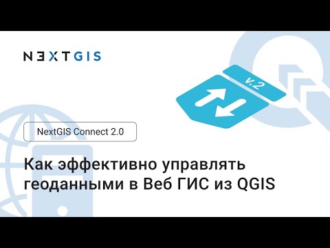 Видео: NextGIS Connect 2.0: как эффективно управлять геодаными в Веб ГИС из QGIS (вебинар-презентация)