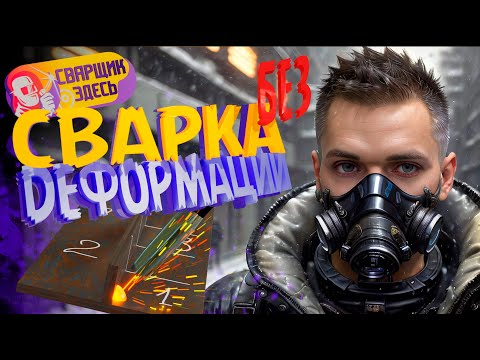 Видео: Сварка без деформации. Правильный сварной шов. Аппарат не важен.