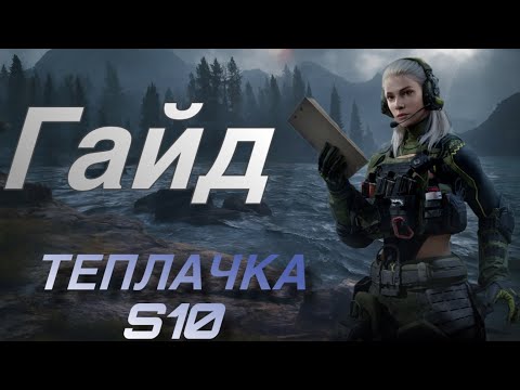 Видео: Теплачка для самых маленьких [Гайд по Т7] в игре Arena Breakout Mobile!