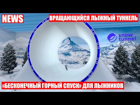 Видео: "Бесконечный горный спуск" Snowtunnel планируют открыть в Австралии