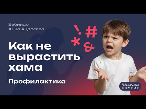 Видео: Ребенок хамит: 4 главные причины и как предотвратить детскую агрессию