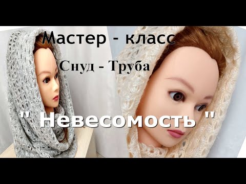 Видео: Обалденный снуд-труба крючком  "Невесомый"