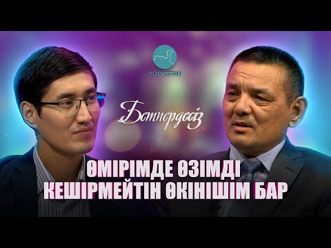 Видео: Бетпердесіз | Досай Кенжетай: "Өмірімде өзімді кешірмейтін өкінішім бар"