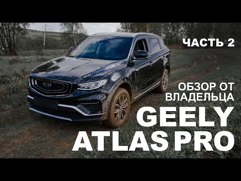 Видео: GEELY ATLAS Pro. Обзор от владельца.Часть 2.