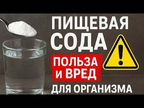 Видео: Что будет, если пить пищевую соду каждый день?