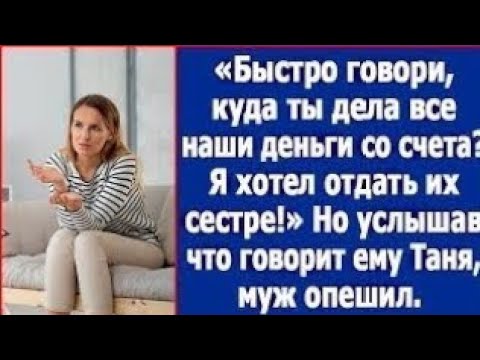 Видео: Быстро говори, куда ты дела наши деньги со счета? Я хотел отдать их сестре! Орал муж.