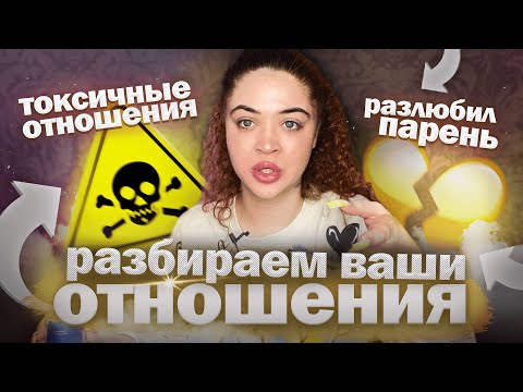 Видео: РАЗБИРАЕМ ВАШИ ОТНОШЕНИЯ|2 часть