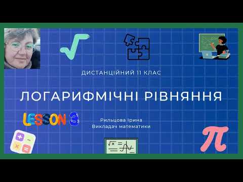 Видео: Урок № 6 Логарифмічні рівняння