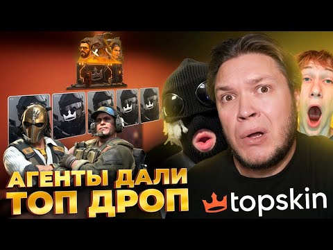 Видео: АГЕНТЫ ДАЛИ ШИКАРНЫЙ ДРОП с FRESH и SERGO на TOPSKIN