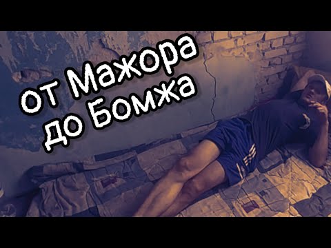 Видео: Путь от мажора до бомжа