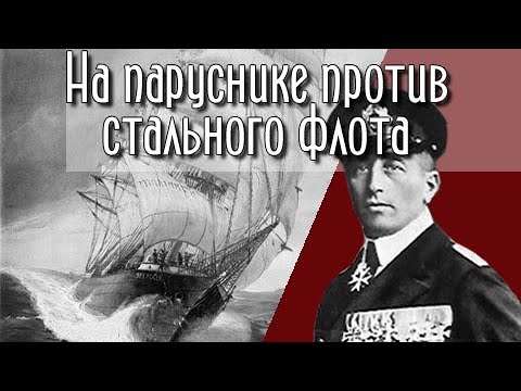 Видео: История немецкого рейдера Зееадлер и его капитана фон Люкнера