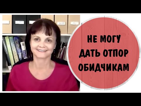 Видео: Я не могу дать отпор обидчикам * Как научиться себя защищать