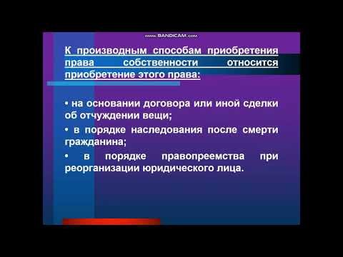 Видео: Тема 11. Право собственности: общие положения.