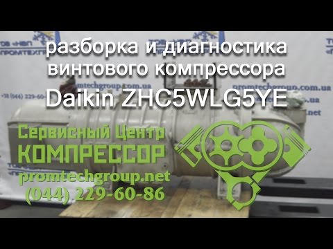 Видео: РЕМОНТ винтовых компрессоров чиллеров Daikin. Система чиллер-фанкойл для охлаждения воды | Киев