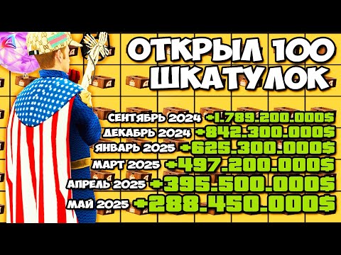 Видео: ОТКРЫЛ 100 ШКАТУЛОК КЛАДОИСКАТЕЛЯ ЗА 1.2 МЛРД VC 📊 СТОИТ ЛИ БРАТЬ ПОСЛЕ ОБНОВЫ? ARIZONA RP GTA SAMP