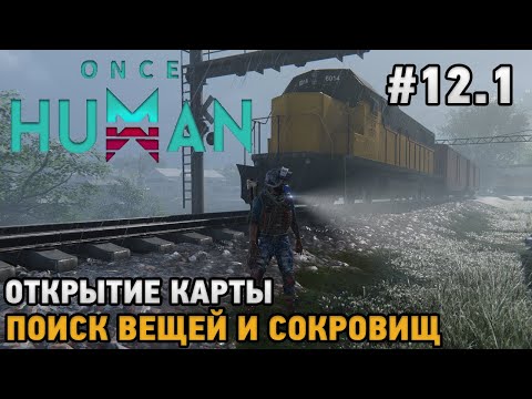 Видео: Once Human #12.1 Открытие карты, Поиск вещей и сокровищ